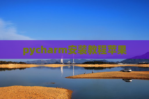 pycharm安装教程苹果