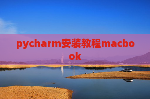 pycharm安装教程macbook